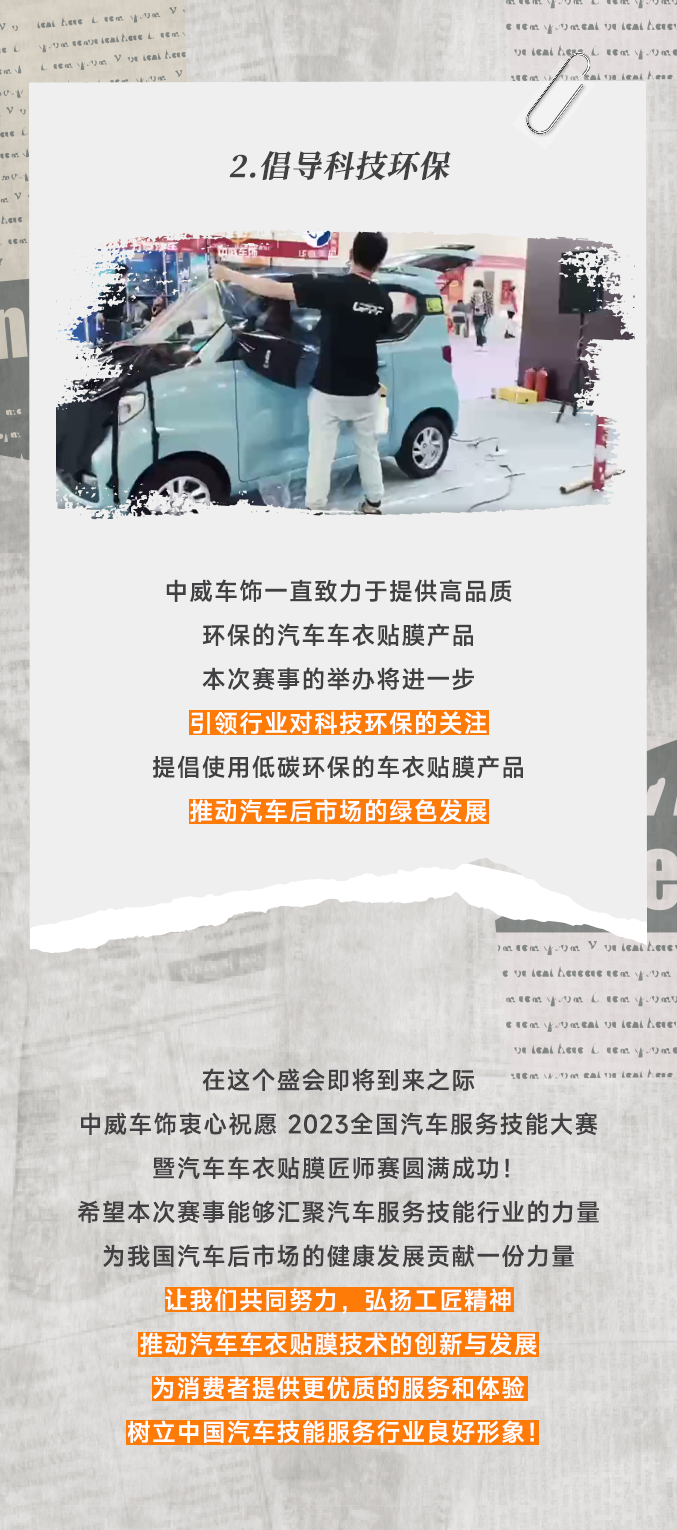 中威车饰：2023全国汽车服务技能大赛 暨汽车车衣贴膜匠师赛圆满成功