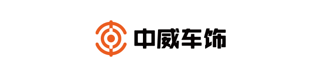 中威车饰：2023全国汽车服务技能大赛 暨汽车车衣贴膜匠师赛圆满成功