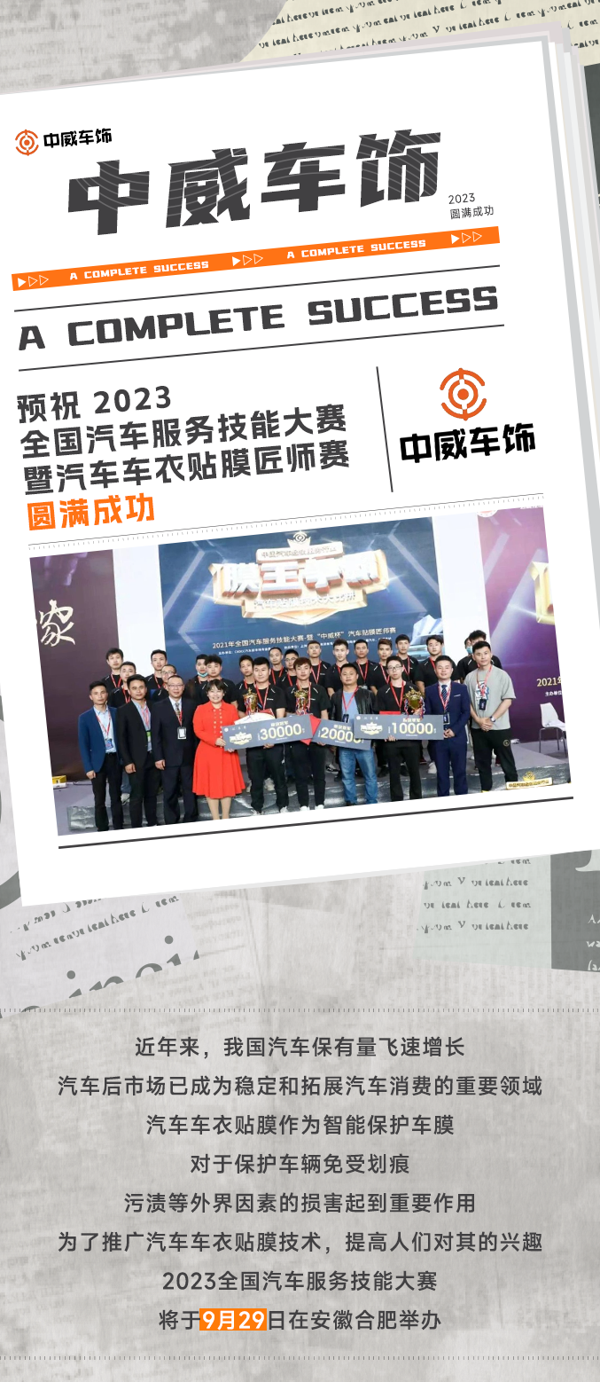 中威车饰：2023全国汽车服务技能大赛 暨汽车车衣贴膜匠师赛圆满成功
