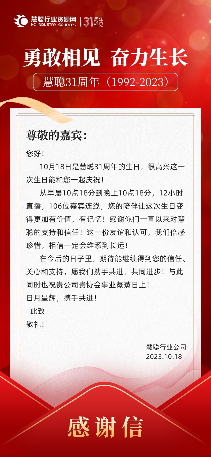 慧聪31周年生日快乐，感谢中威车饰、万洗得、铁将军、华思旭等嘉宾的连线祝福！