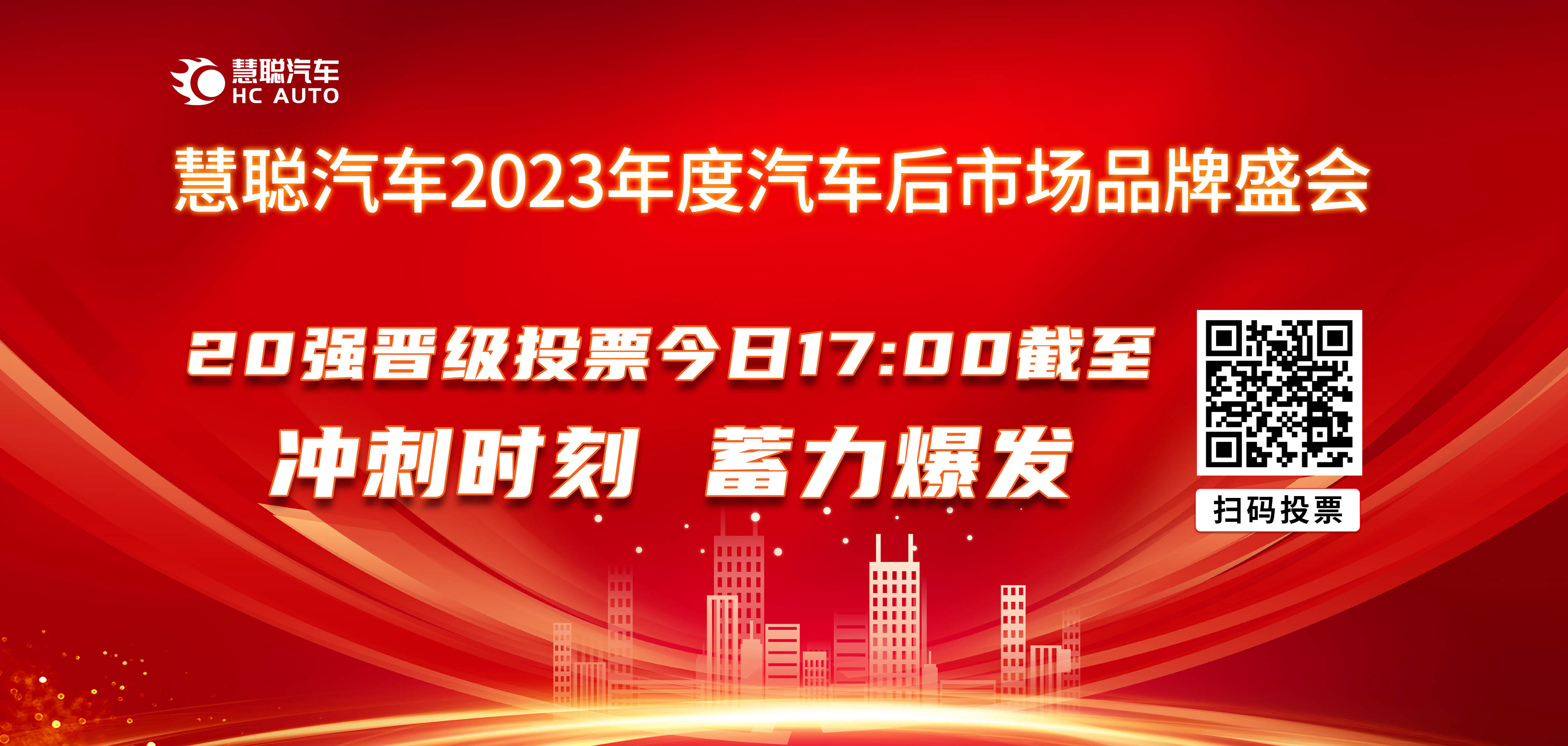 慧聪汽车品牌盛会20强晋级投票今日17点截至！冲刺时刻，蓄力爆发