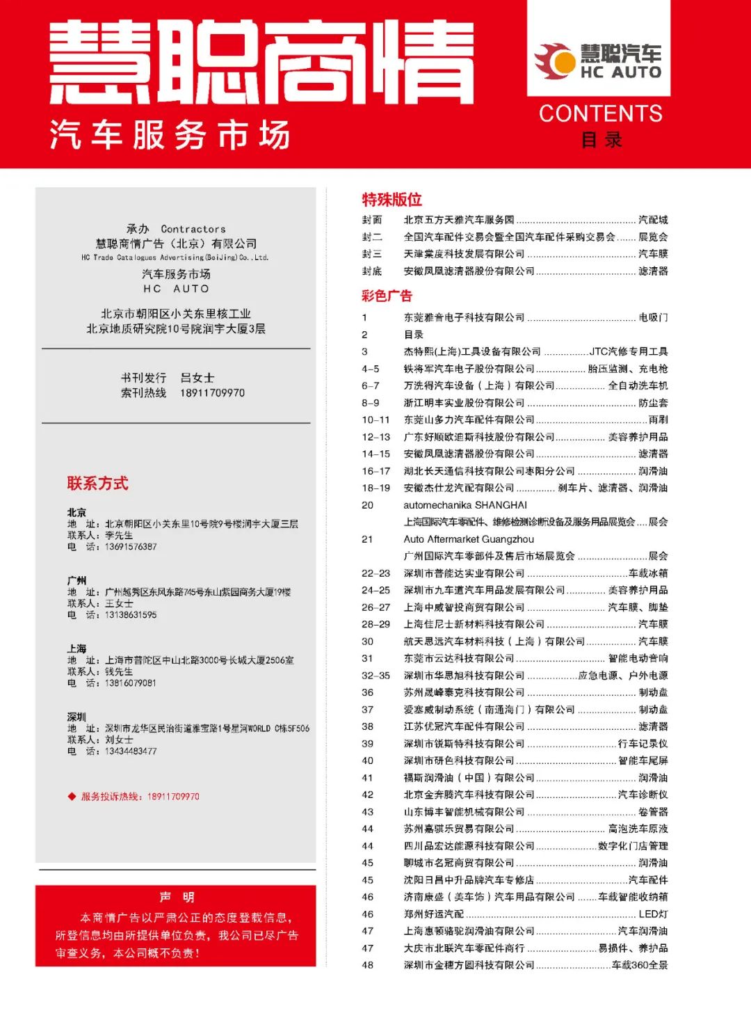 10月《慧聪商情-汽车服务市场》电子刊火热更新！