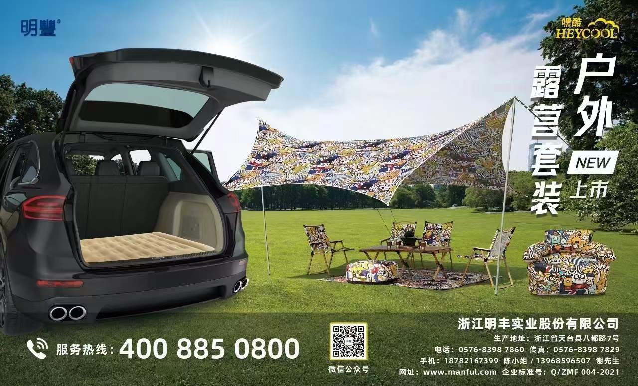 户外露营丨明丰品牌企业，车旅用品品质卓越！