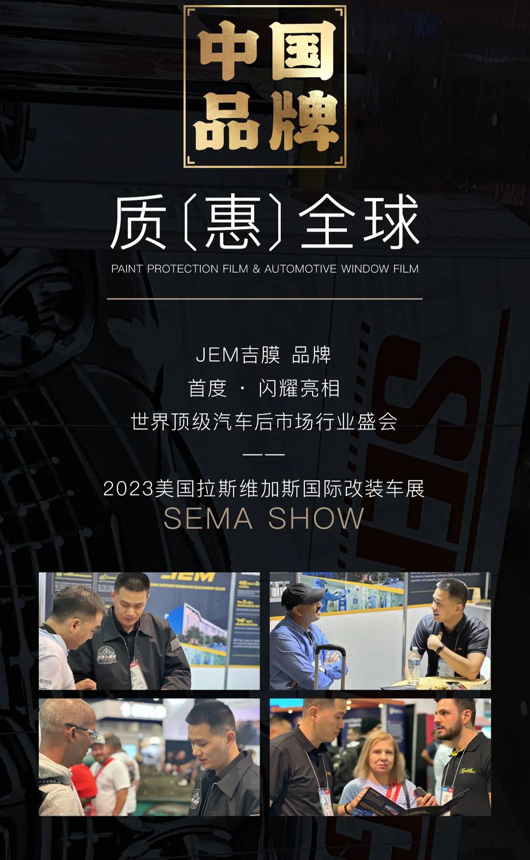 中国品牌 · 质『惠』全球 | JEM吉膜闪耀2023 SEMA SHOW