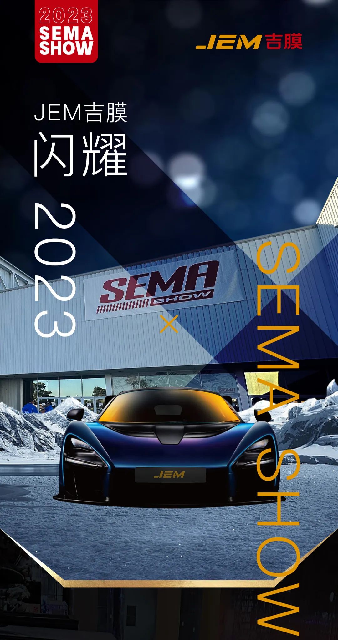 中国品牌 · 质『惠』全球 | JEM吉膜闪耀2023 SEMA SHOW