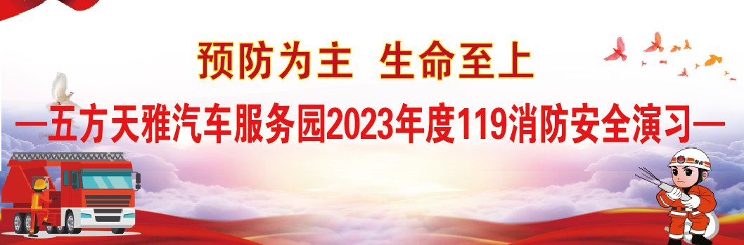 预防为主 生命至上！五方天雅2023年度11.9消防安全演习活动圆满成功！