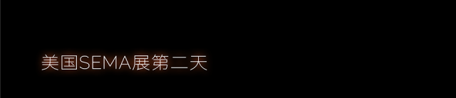 2023 SEMA SHOW 精彩时刻回顾