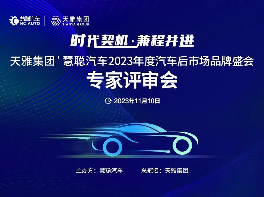 专家评审会成功召开丨天雅集团’慧聪汽车2023年度汽车后市场品牌盛会