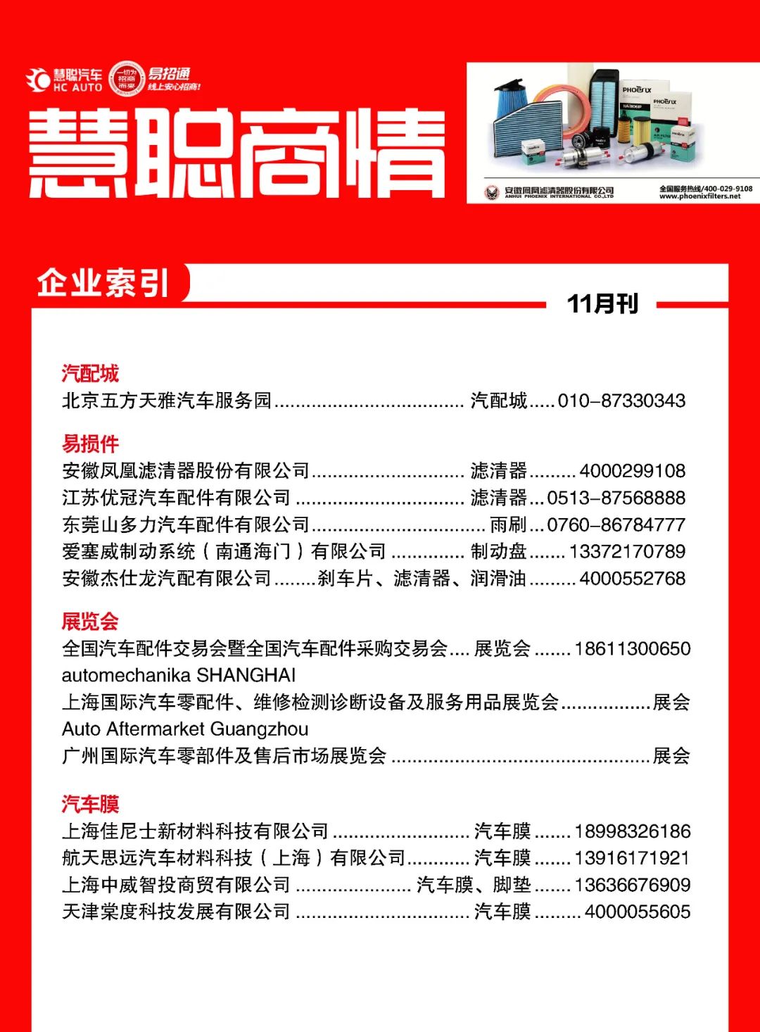 11月《慧聪商情-汽车服务市场》电子刊火热更新！