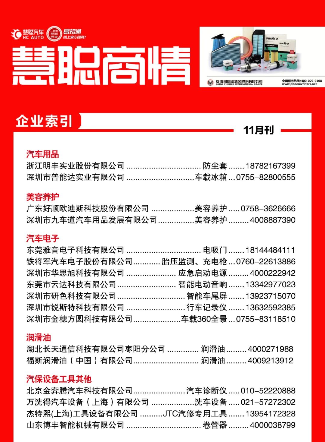 11月《慧聪商情-汽车服务市场》电子刊火热更新！