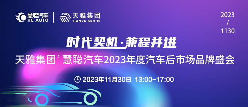 天雅集团’慧聪汽车2023年度汽车后市场品牌盛会11月30日正式开幕!