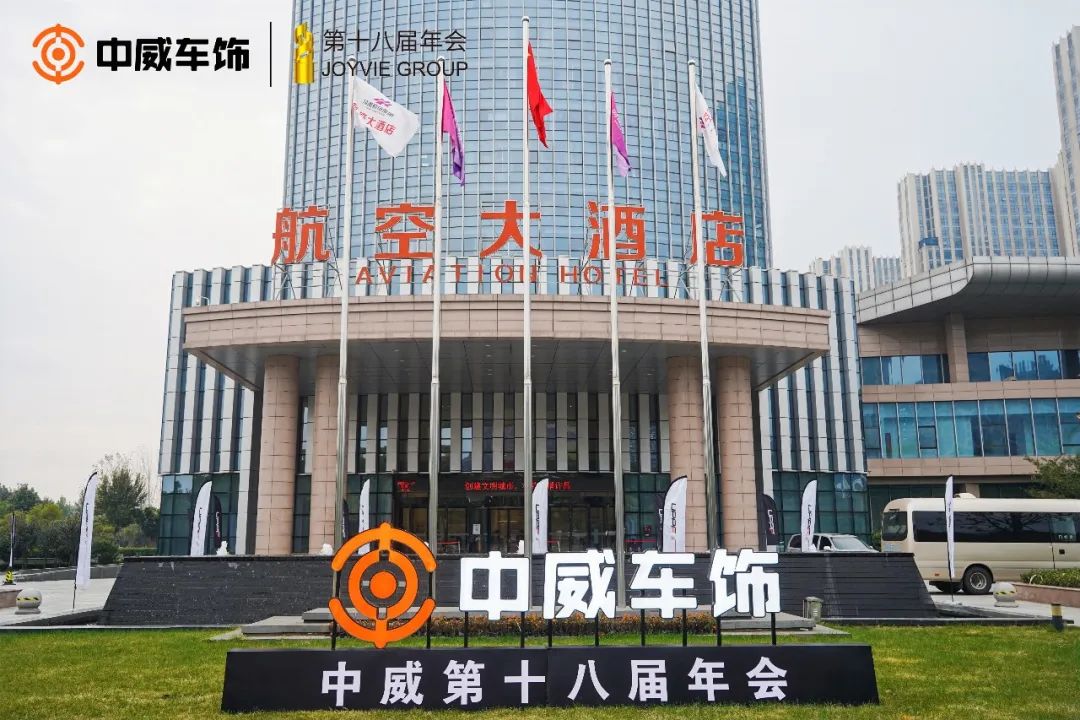 11月13日丨中威车饰第十八届年会盛典第一天！