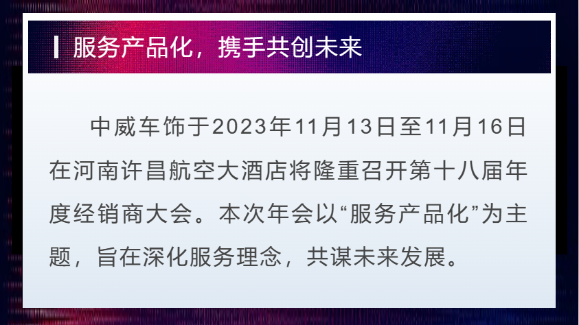 11月13日丨中威车饰第十八届年会盛典第一天！