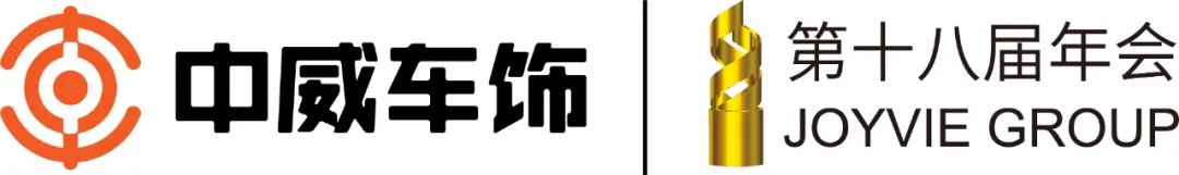 11月13日丨中威车饰第十八届年会盛典第一天！