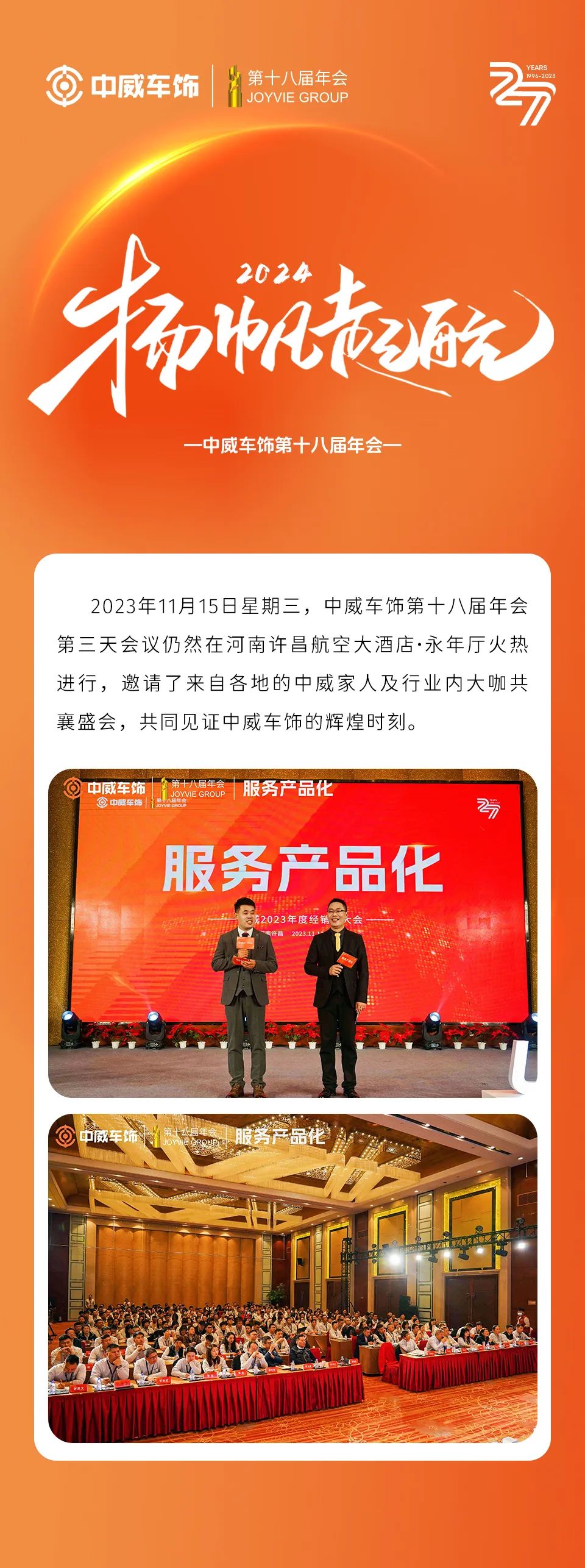 2023中威车饰第十八届年会胜利闭幕！