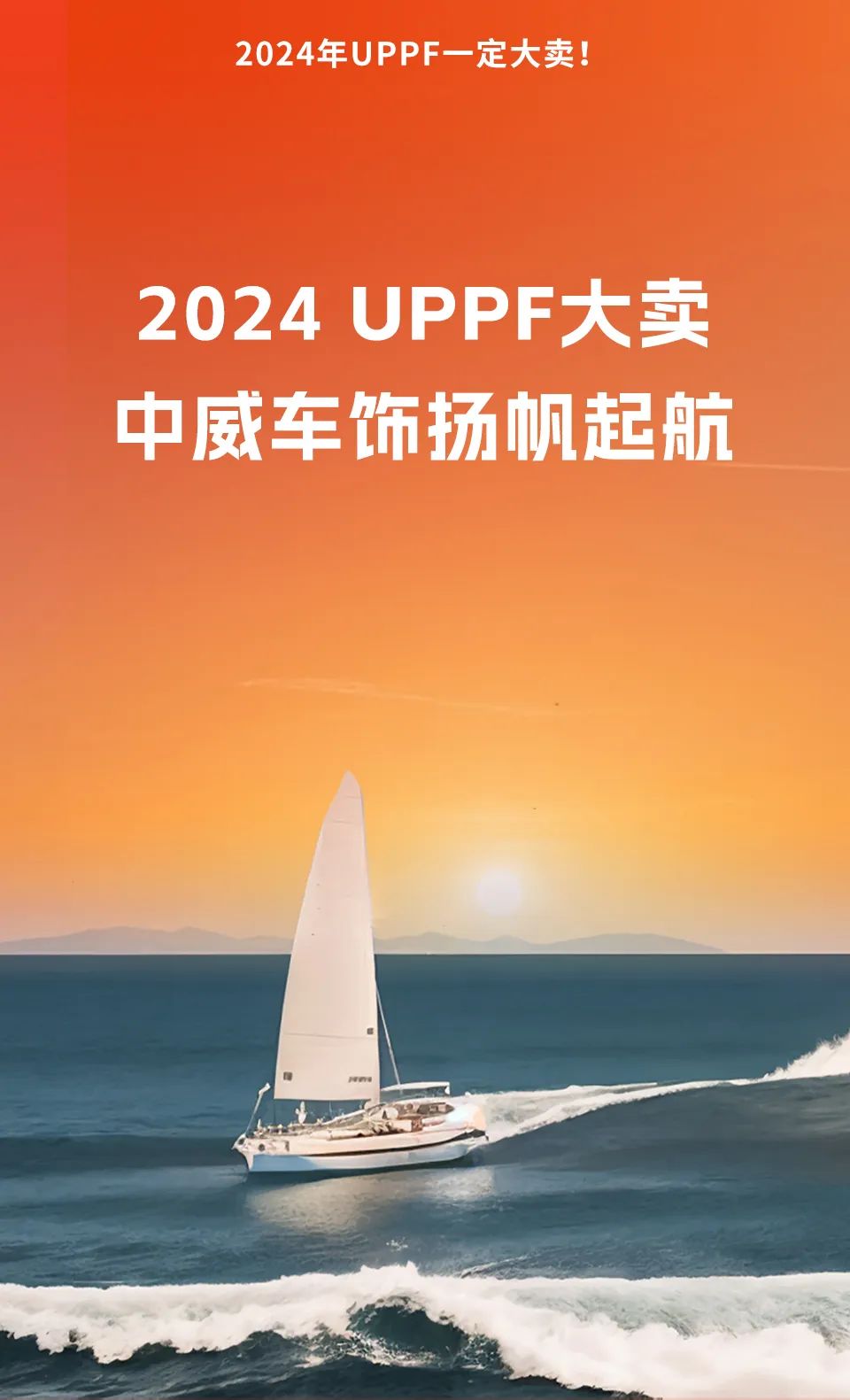 2023中威车饰第十八届年会胜利闭幕！