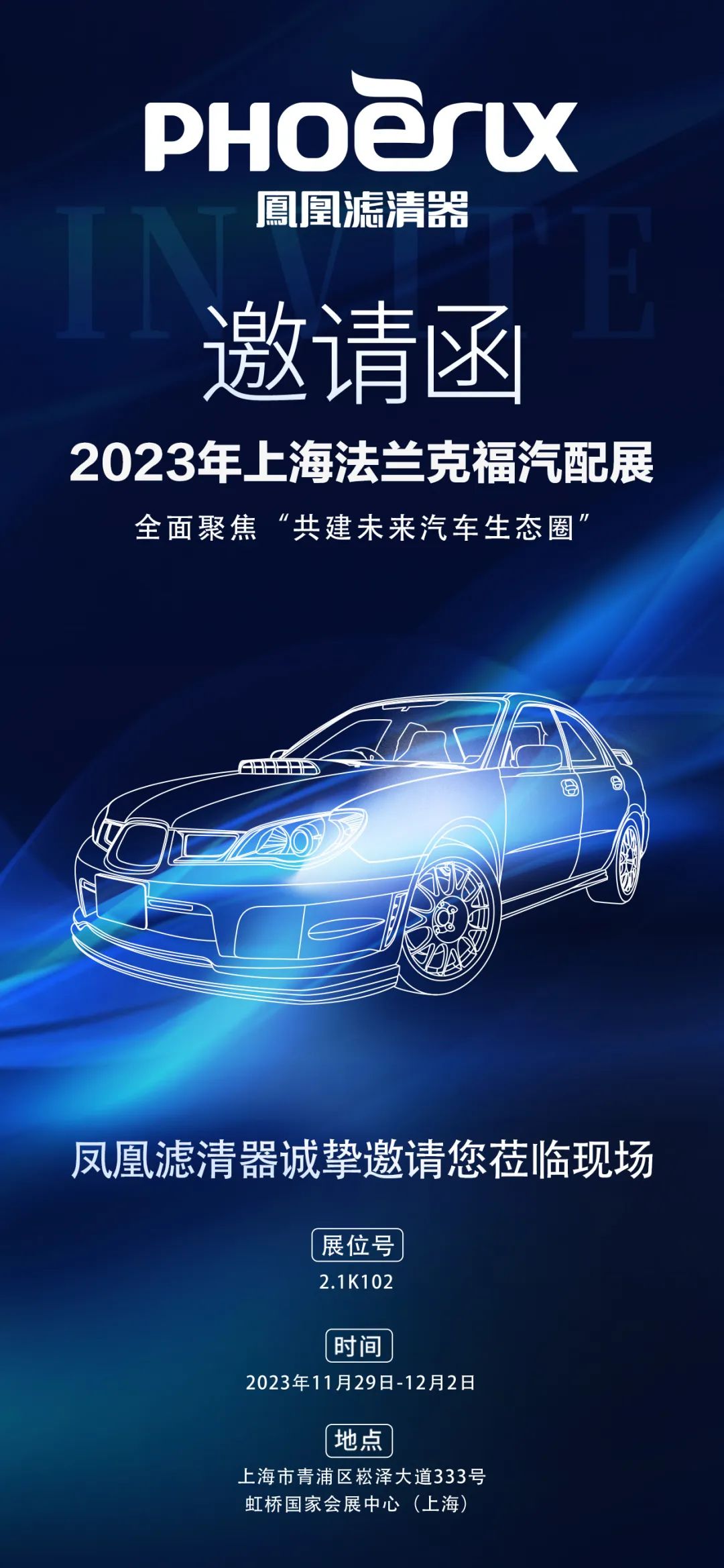 凤凰滤清器亮相2023年上海法兰克福汽配展