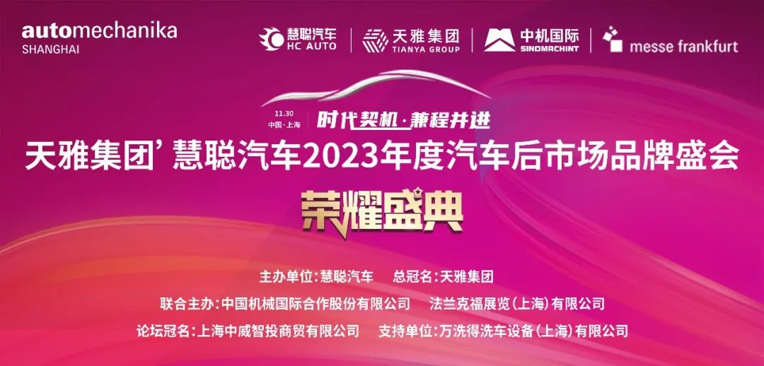 万洗得赞助支持“天雅集团’慧聪汽车2023年度汽车后市场品牌盛会”