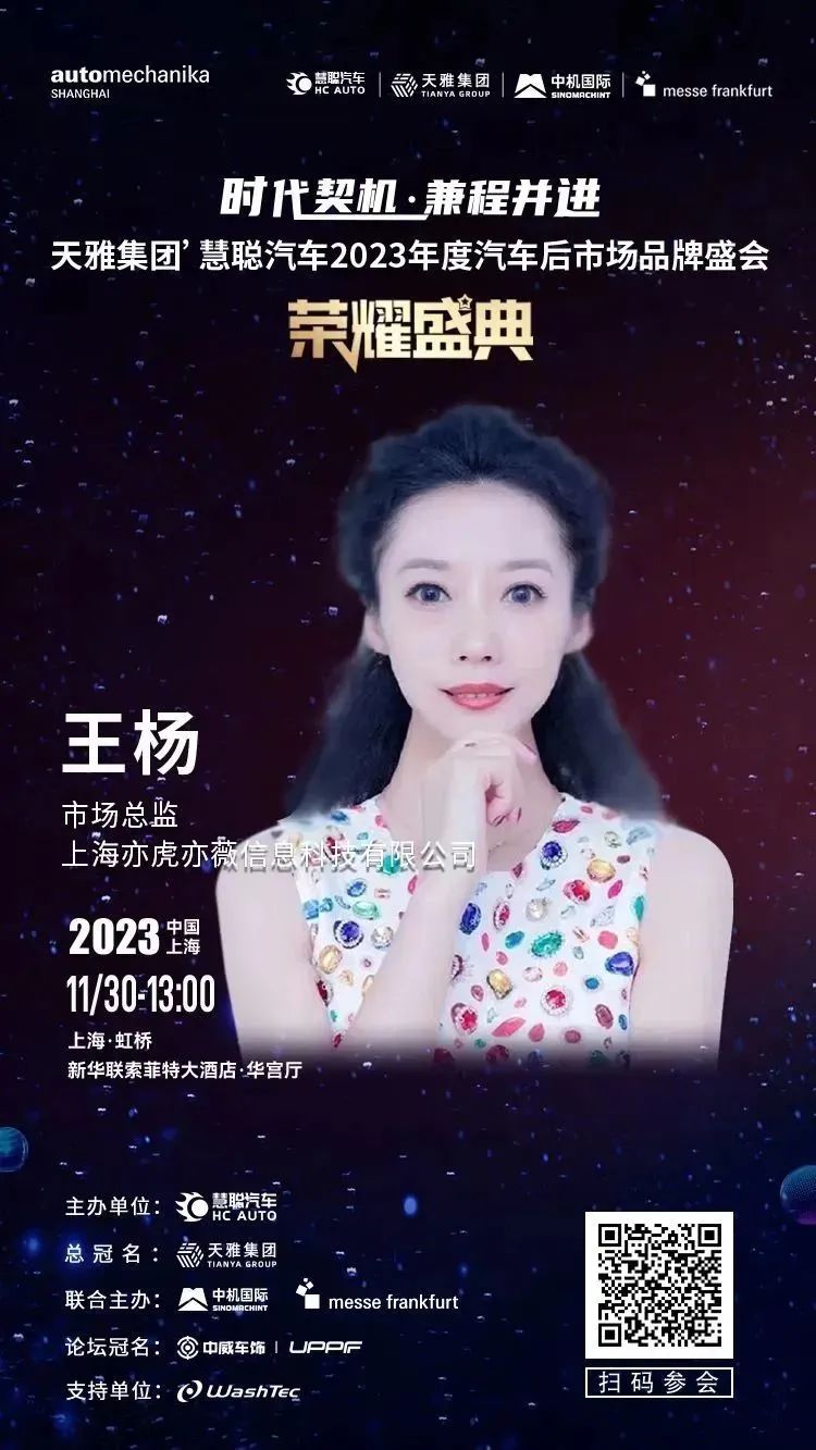 亦虎亦薇携手伽倍.CARpel参加天雅集团’慧聪汽车2023年度汽车后市场品牌盛会