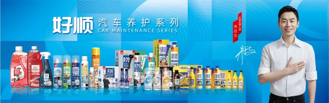 好顺品牌参加“天雅集团’慧聪汽车2023年度汽车后市场品牌盛会”