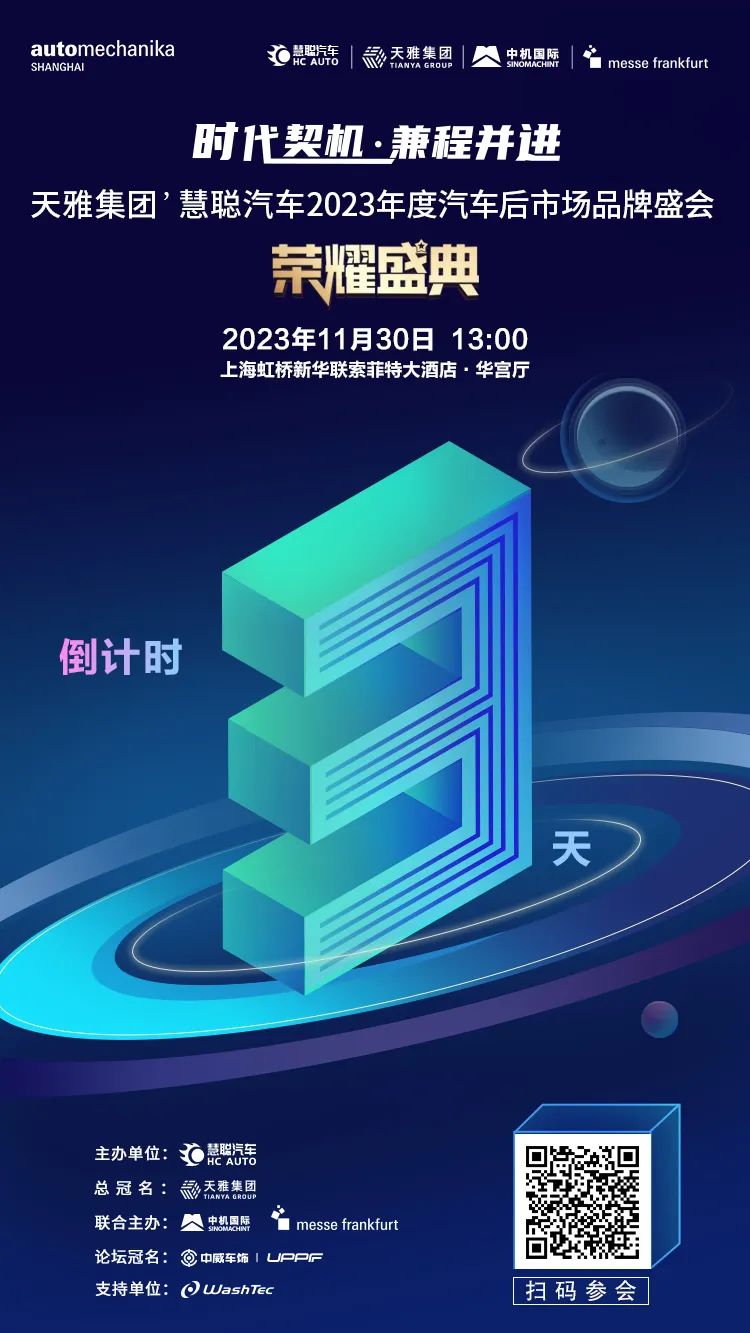 倒计时3天，“天雅集团’慧聪汽车2023年度汽车后市场品牌盛会”