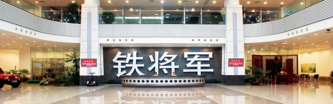 铁将军参加“天雅集团’慧聪汽车2023年度汽车后市场品牌盛会”