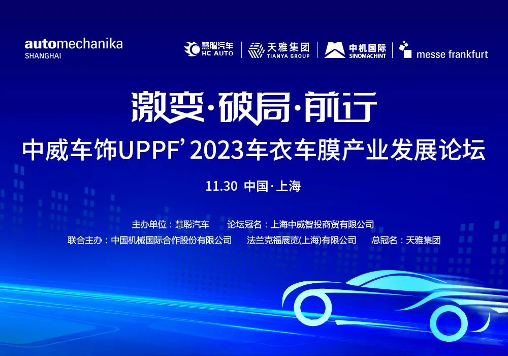 中威车饰独家冠名丨激变·破局·前行 《中威车饰UPPF’2023车衣车膜产业发展论坛》