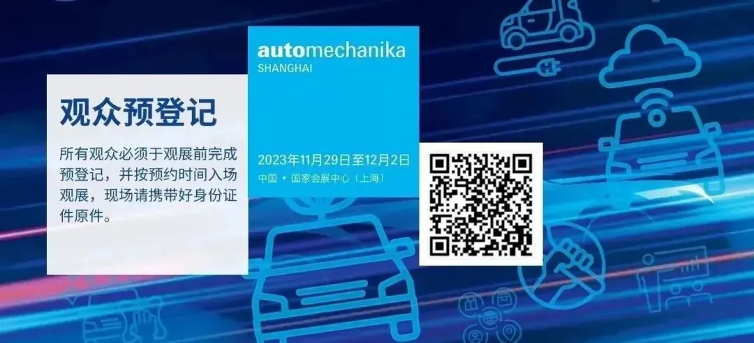 技术突破、思维碰撞，Automechanika Shanghai 2023