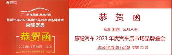 雅固电吸门荣获慧聪汽车2023品牌盛典车居影响力品牌大奖