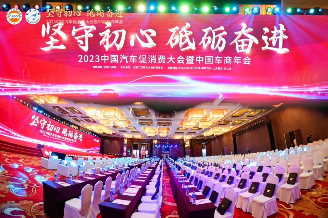 2023中国汽车促消费大会暨中国车商年会圆满成功