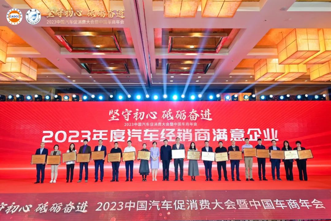 2023中国汽车促消费大会暨中国车商年会圆满成功