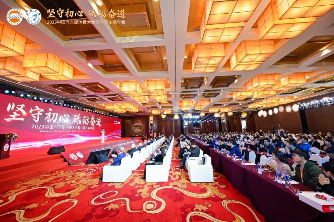 2023中国汽车促消费大会暨中国车商年会圆满成功