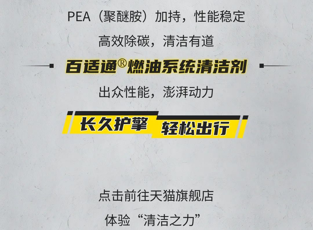 高效清洁！见证百适通®燃油系统清洁剂的魅力！