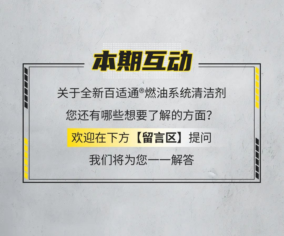 高效清洁！见证百适通®燃油系统清洁剂的魅力！