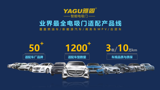 电动车时代电吸门飞入寻常百姓家，YAGU雅固电吸门品牌以“原厂款”定位市场
