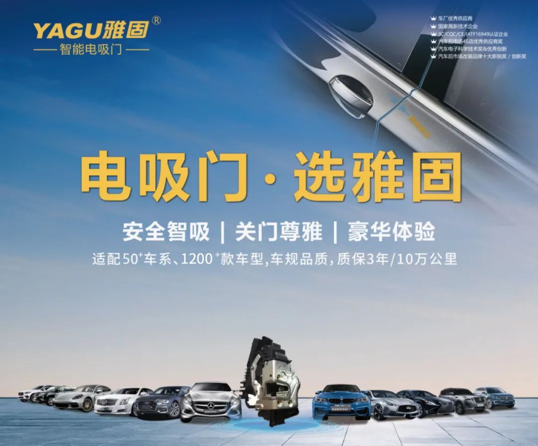 电动车时代电吸门飞入寻常百姓家，YAGU雅固电吸门品牌以“原厂款”定位市场