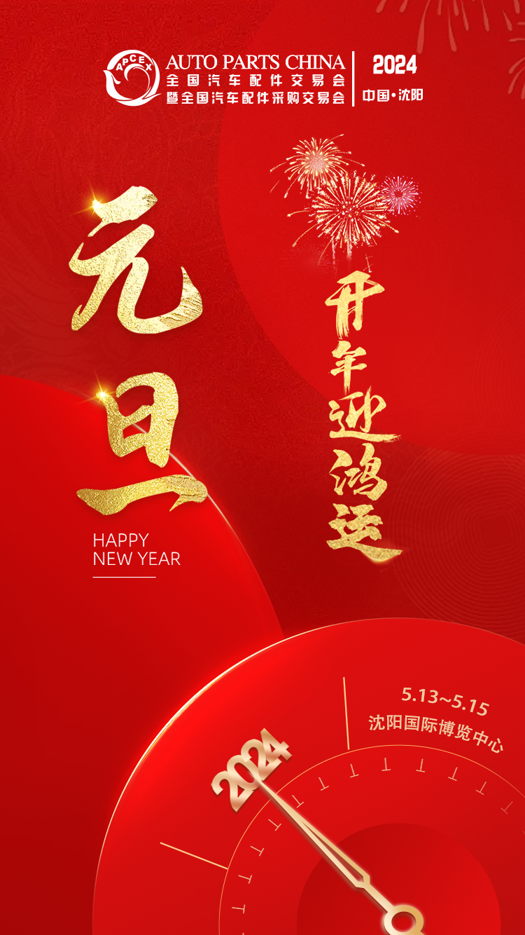 元旦佳节！沈阳全国汽配会祝您开年迎鸿运