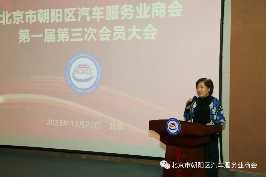 北京市朝阳区汽车服务业商会第一届第三次会员大会圆满成功