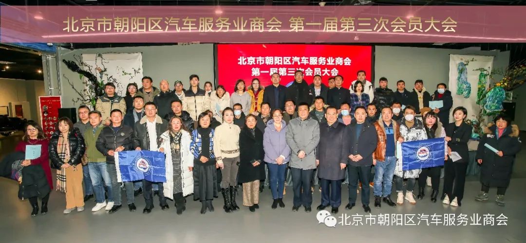 北京市朝阳区汽车服务业商会第一届第三次会员大会圆满成功
