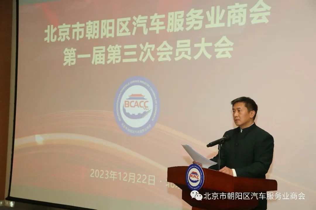 北京市朝阳区汽车服务业商会第一届第三次会员大会圆满成功