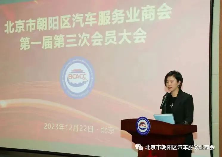 北京市朝阳区汽车服务业商会第一届第三次会员大会圆满成功