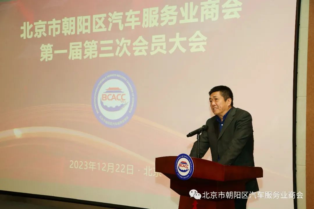 北京市朝阳区汽车服务业商会第一届第三次会员大会圆满成功