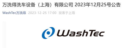 企业动态：万洗得中国股权结构优化