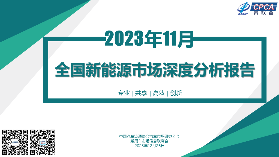 协会发布 | 2023年11月份全国新能源市场深度分析报告