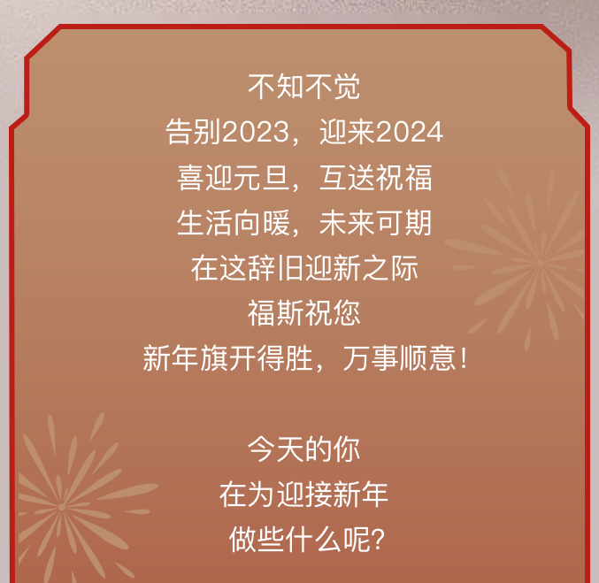 2024，全新旅程有「福」相伴
