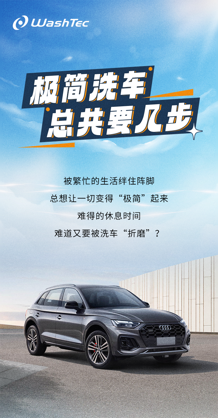 极简洗车，总共要几步？