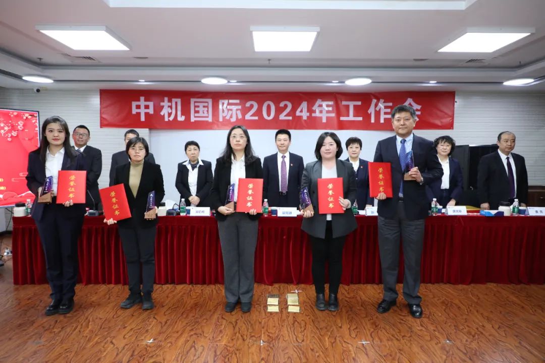 中机国际召开2024年工作会