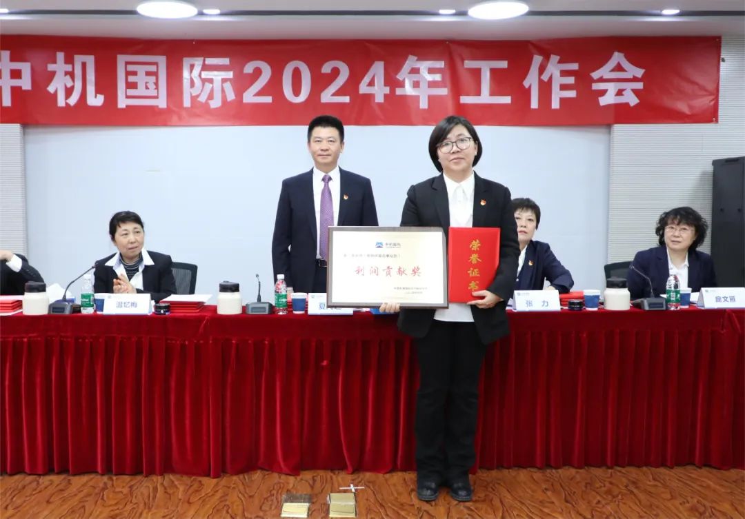 中机国际召开2024年工作会