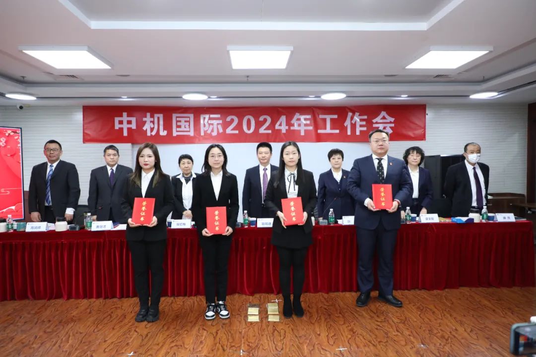 中机国际召开2024年工作会