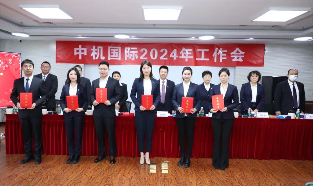 中机国际召开2024年工作会